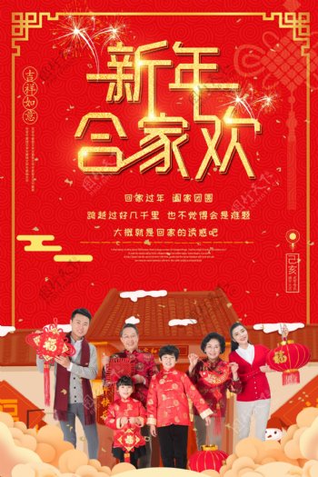 红色喜庆新年合家欢节日海报