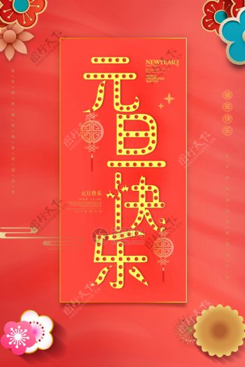 珊瑚橘元旦快乐节日海报