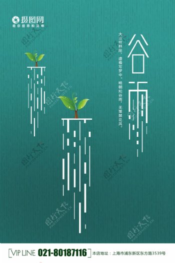简约小清新创意谷雨24节气海报