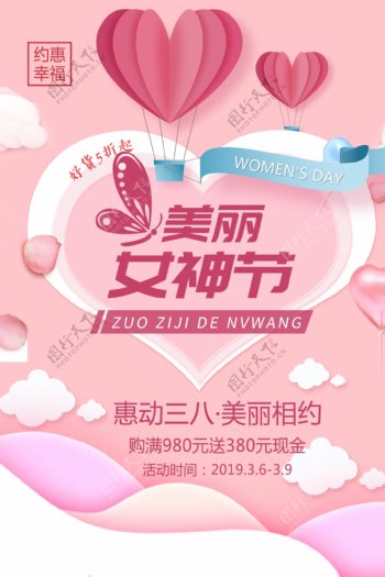 粉色清新创意美丽女神节节日促销海报