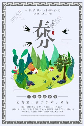 清新二十四节气春分海报