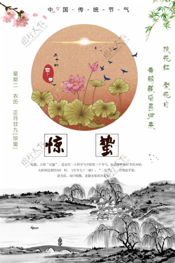 中国水墨风二十四节气惊蛰海报