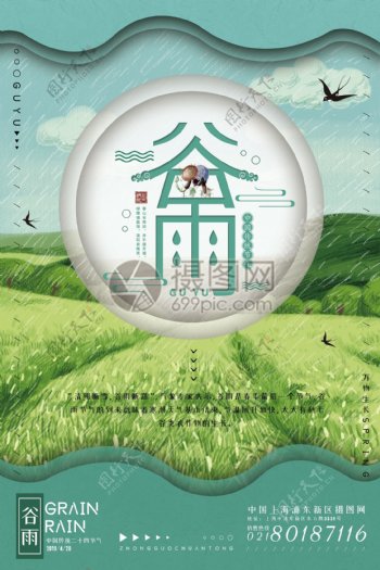 中国传统二十四节气之谷雨海报