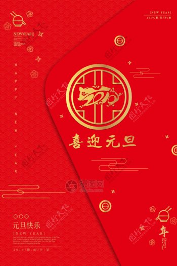 红色简约风元旦节快乐节日海报
