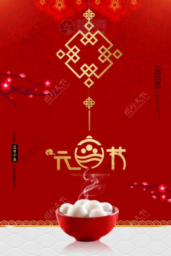 红色中国风简约元宵节海报