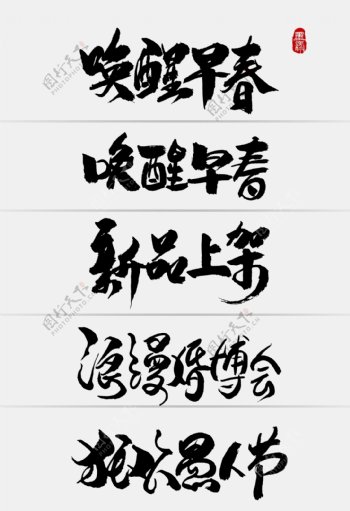 中国风淘宝节日早春促销创意手写字体