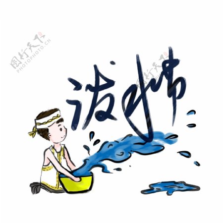 泼水节男孩泼水水盆蓝色黄色水墨风艺术字