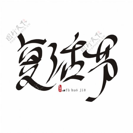 复活节中国风创意手绘书法矢量艺术字
