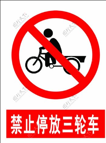 禁止放自行车