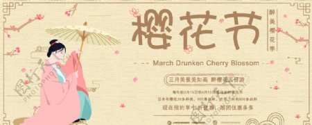 手绘中国风樱花节促销展板