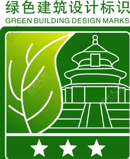 绿色建筑设计标识