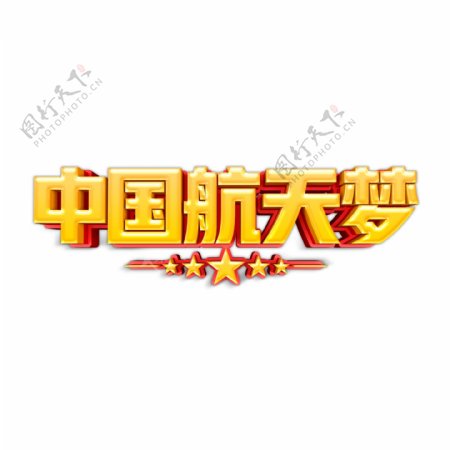 金色中国航天梦艺术字png元素