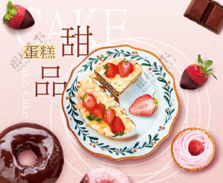 甜品蛋糕美食海报设计