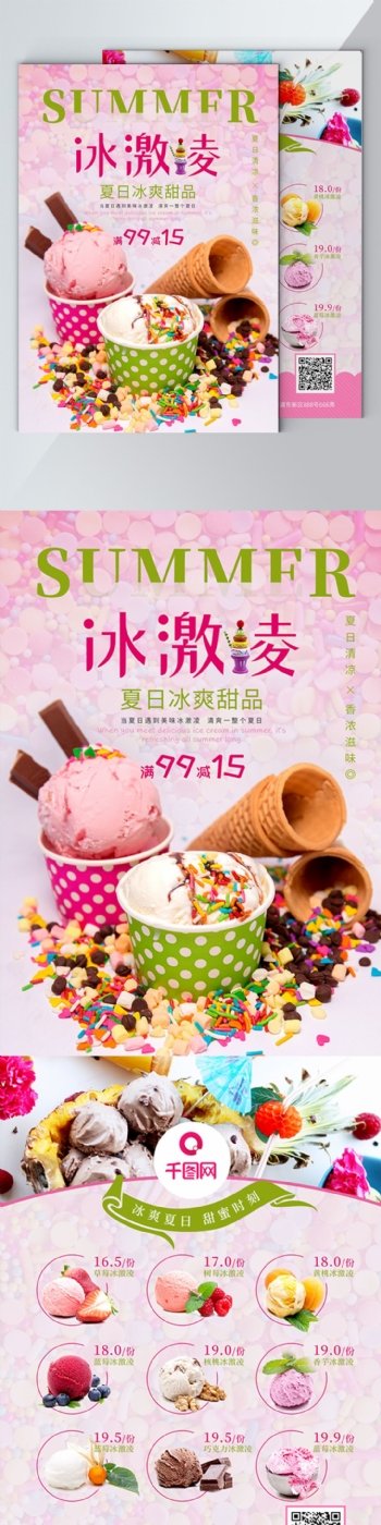 清爽夏日冷饮甜品酸奶雪糕促销单页
