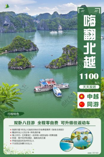 北越旅游海报