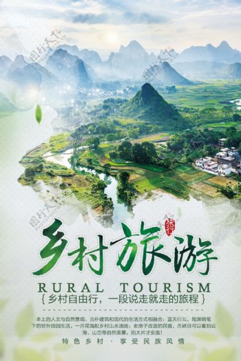 中国风乡村旅游旅行海报