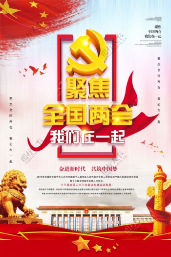 2019聚焦两会立体字党建海报