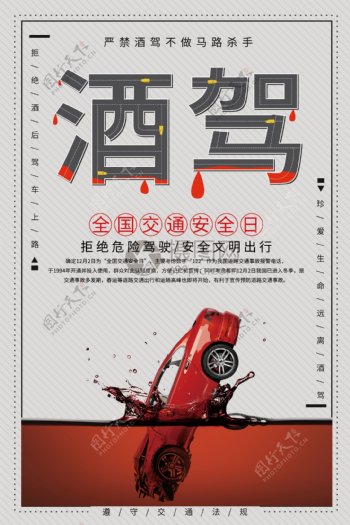 简约大方禁止酒驾公益宣传海报