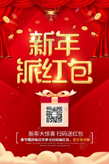 喜庆时尚新年派红包活动海报
