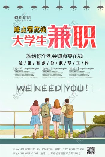 小清新大学生兼职招聘宣传海报模板