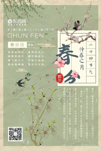 做旧中国风二十四节气春分海报