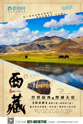 西藏旅游优惠宣传海报