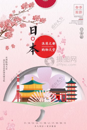 粉色日本旅游出国游海报