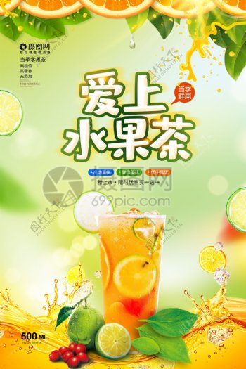 清新爱上水果茶广告海报