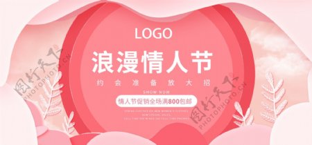 粉色剪纸风情人节促销淘宝banner