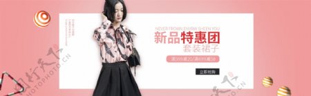 新品特惠团服装促销淘宝banner