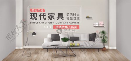 简洁风格家具促销淘宝banner