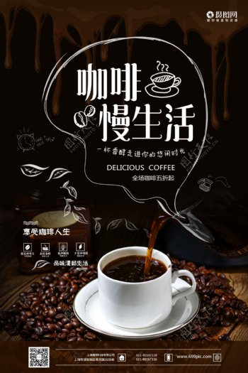 咖啡慢生活咖啡宣传海报
