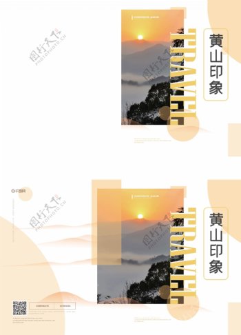 简约风黄山印象旅游画册封面