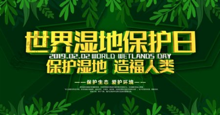世界湿地保护日