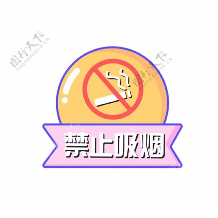 禁止吸烟标志素材元素