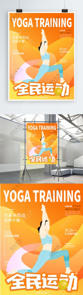 原创插画全民瑜伽健身海报