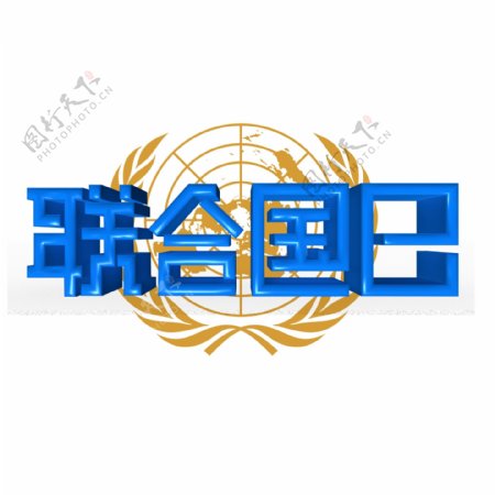 联合国日蓝色立体字