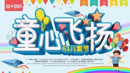 清新卡通童心飞扬六一儿童节节日海报