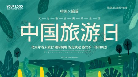 原创插画中国旅游日节日宣传海报