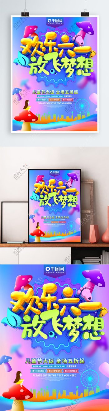 欢乐六一放飞梦想儿童节节日海报