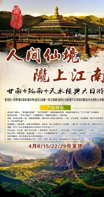 最新甘肃甘南陇南天水旅游海报