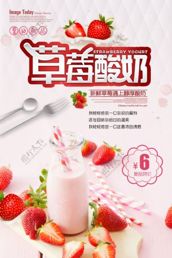 草莓酸奶甜品冷饮海报