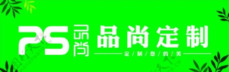 品尚定制logo