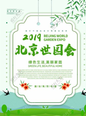 北京世园会海报设计
