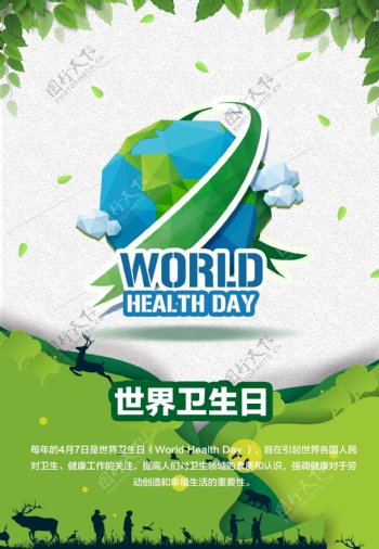 世界卫生日宣传海报