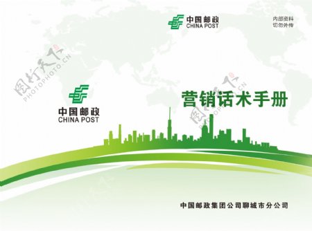 中国邮政营销话术手册绿色封面