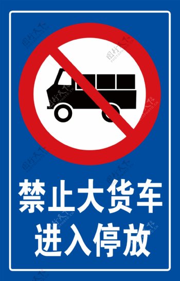 禁止大货车进入停放