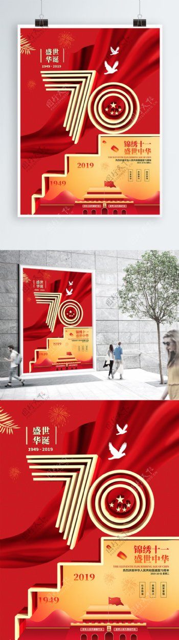 创意70周年国庆党建海报