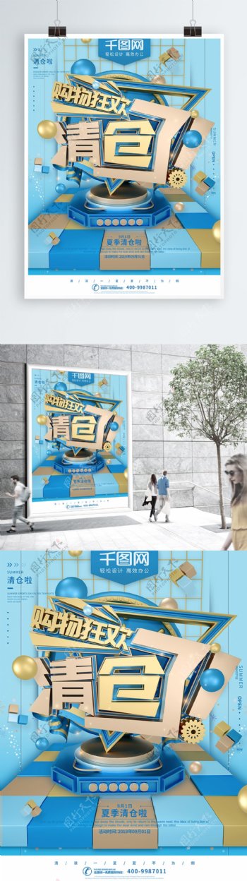 C4D蓝色清新夏季清仓购物促销海报