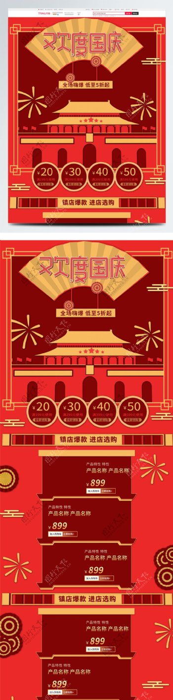 红色中国风国庆节促销淘宝剪纸风首页